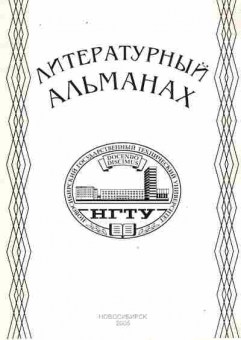 Книга Литературный альманах НГТУ, 11-9465, Баград.рф